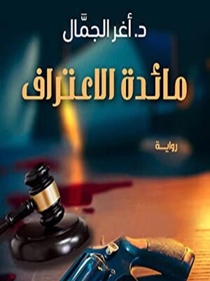 cover image of مائدة الاعتراف